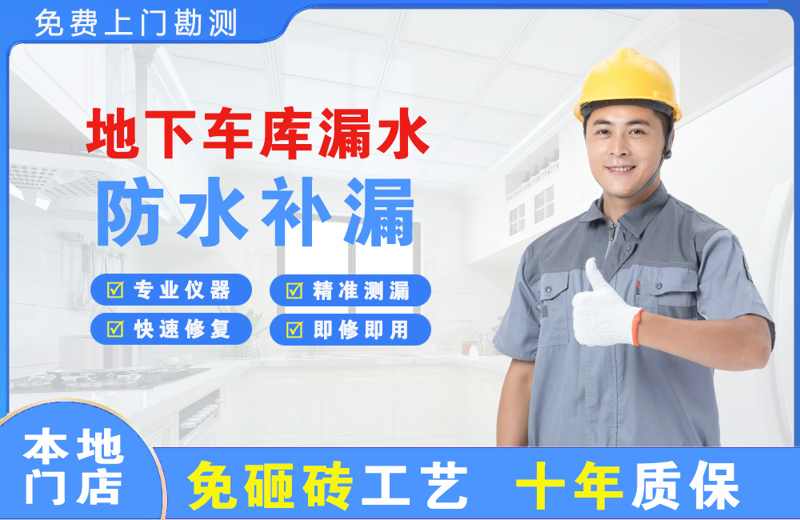 清远地下车库漏水维修